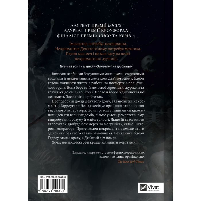 Книга Ґідеон Дев'ята (Запечатана гробниця #1) - Темсін М'юїр Vivat (9786171706408) изображение 2