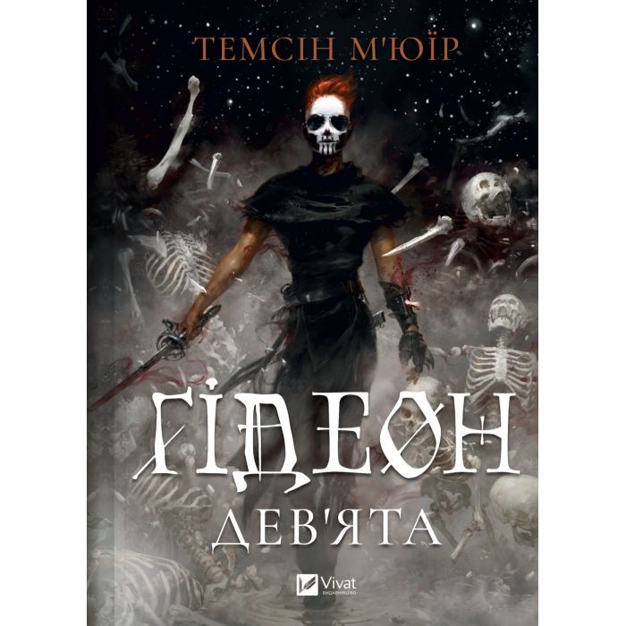 Книга Ґідеон Дев'ята (Запечатана гробниця #1) - Темсін М'юїр Vivat (9786171706408) изображение 3