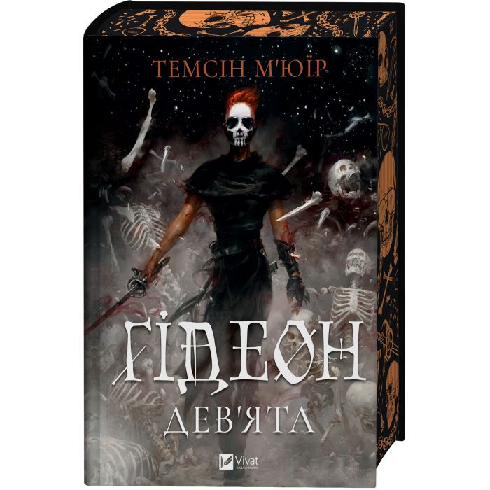 Книга Ґідеон Дев'ята (Запечатана гробниця #1) - Темсін М'юїр Vivat (9786171706408) изображение 3