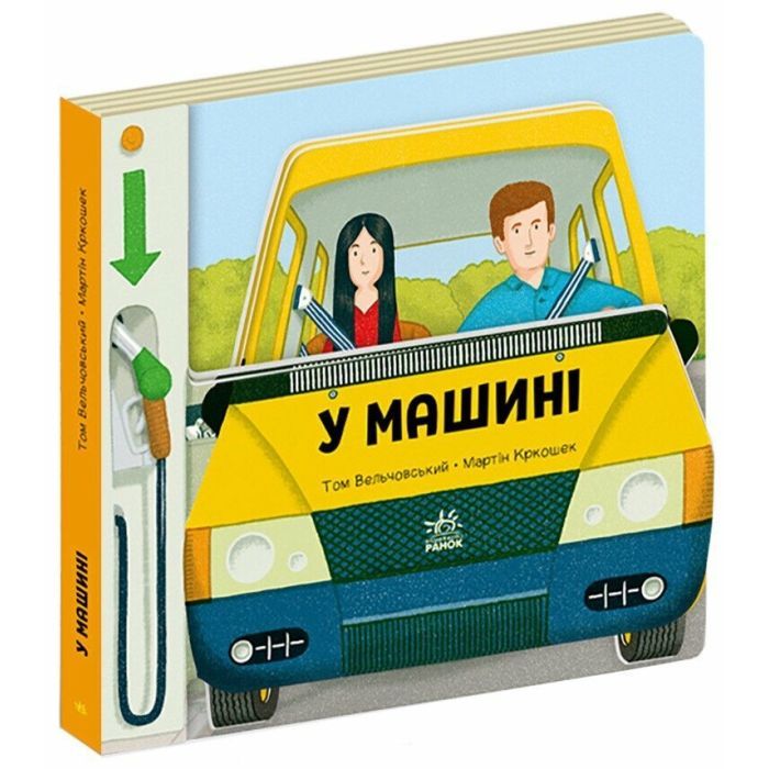 Книга У машині - Том Вельчовський Ранок (9789667617370) зображення 2