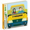 Книга У машині - Том Вельчовський Ранок (9789667617370) зображення 2