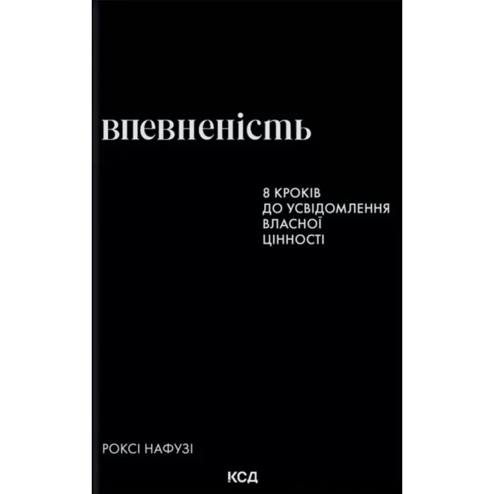 Книга Впевненість. 8 кроків до усвідомлення власної цінності - Роксі Нафузі КСД (9786171517851)