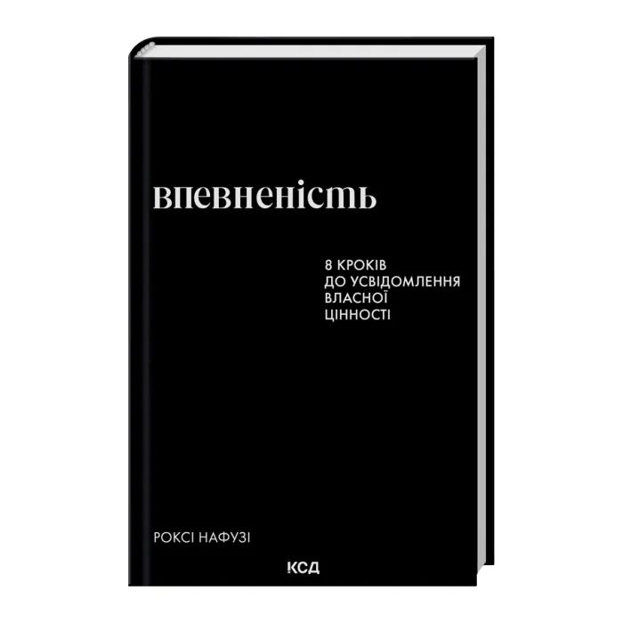 Книга Впевненість. 8 кроків до усвідомлення власної цінності - Роксі Нафузі КСД (9786171517851) изображение 2
