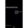 Книга Впевненість. 8 кроків до усвідомлення власної цінності - Роксі Нафузі КСД (9786171517851)
