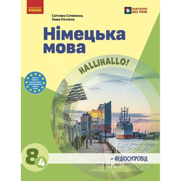 Учебник НУШ Німецька мова. 8(4) клас - С.І. Сотникова, Г.В. Гоголєва Ранок (9786170995872)