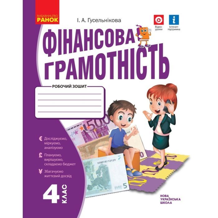 Рабочая тетрадь НУШ Фінансова грамотність. 4 клас - І.А. Гусельнікова Ранок (9786170973702)