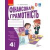 Рабочая тетрадь НУШ Фінансова грамотність. 4 клас - І.А. Гусельнікова Ранок (9786170973702)