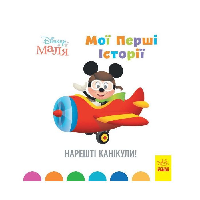 Книга Disney Маля. Мої перші історії. Нарешті канікули! Ранок (9786170966612)