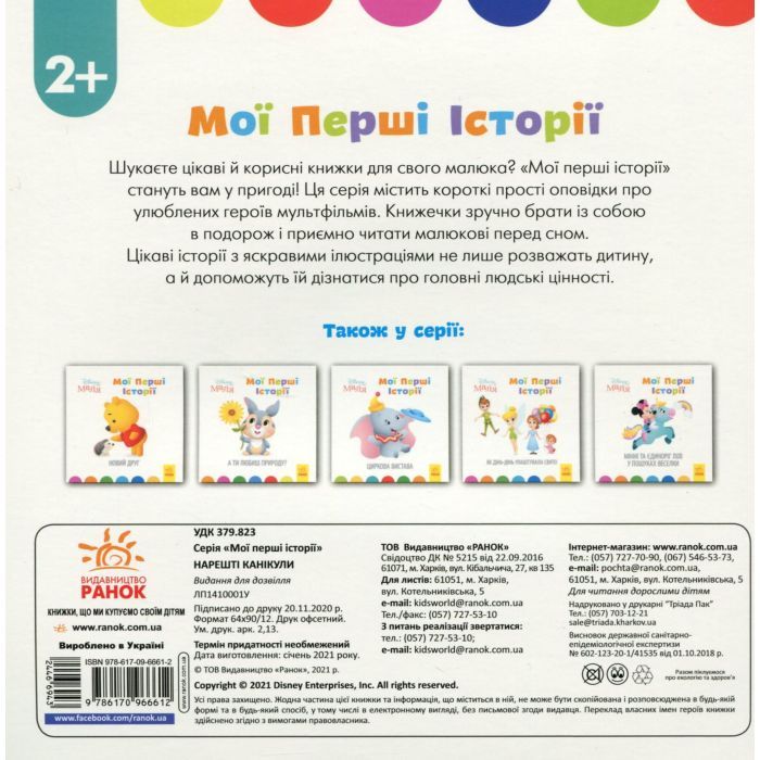 Книга Disney Маля. Мої перші історії. Нарешті канікули! Ранок (9786170966612) изображение 2