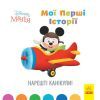 Книга Disney Маля. Мої перші історії. Нарешті канікули! Ранок (9786170966612) изображение 2