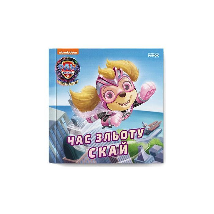 Книга Час зльоту Скай. Щенячий Патруль. Історії Ранок (9786177846627)
