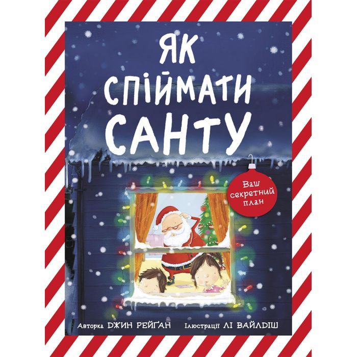 Книга Як спіймати Санту - Джин Рейґан Ранок (9786170974709)