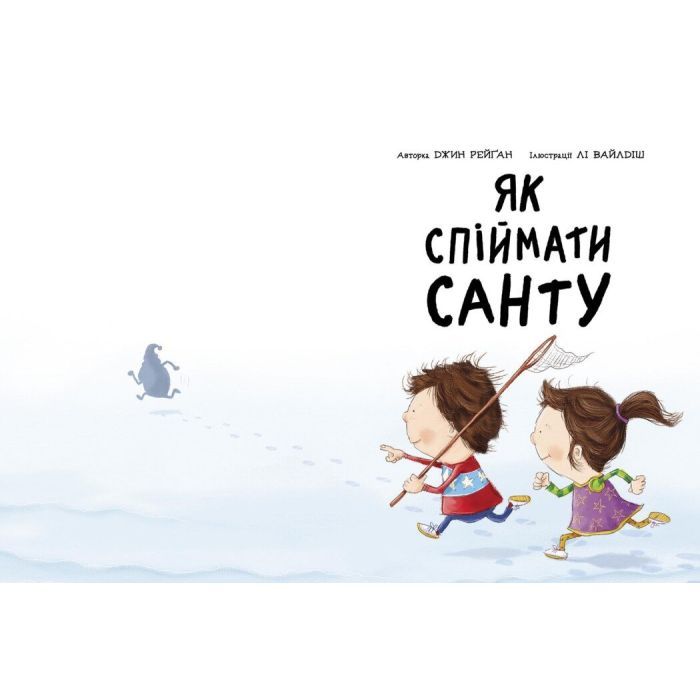 Книга Як спіймати Санту - Джин Рейґан Ранок (9786170974709) зображення 2