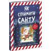 Книга Як спіймати Санту - Джин Рейґан Ранок (9786170974709) зображення 3