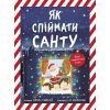 Книга Як спіймати Санту - Джин Рейґан Ранок (9786170974709)