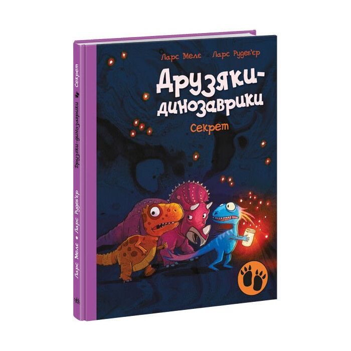 Книга Секрет. Друзяки-динозаврики - Ларс Мелє Ранок (9786170977113)