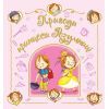 Книга Пригоди принцеси Розумниці - Фабєнн Бланшю Ранок (9786178772406)