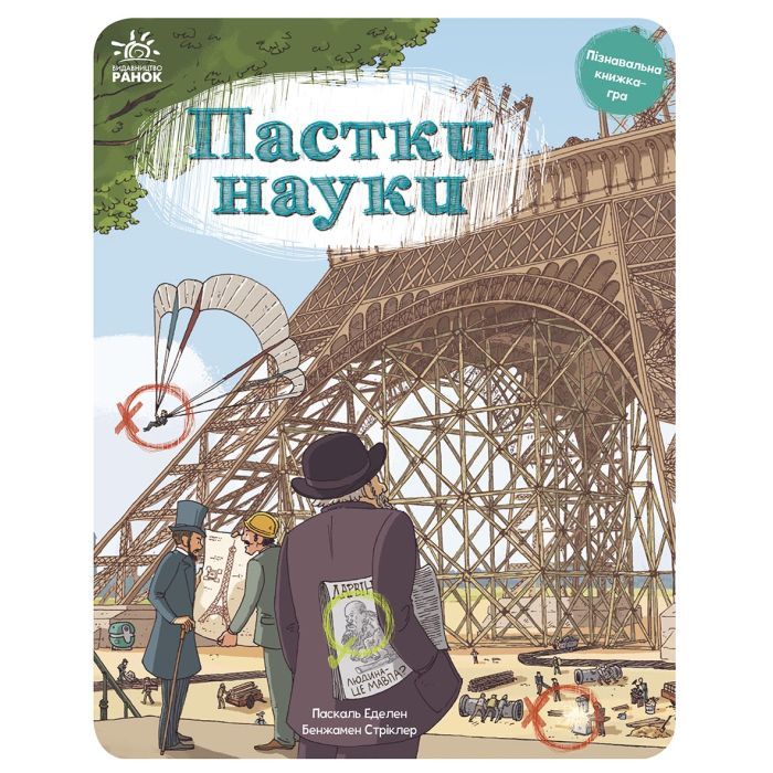 Книга Пастки науки - Паскаль Еделен, Бенжамен Стріклер Ранок (9786170975584)