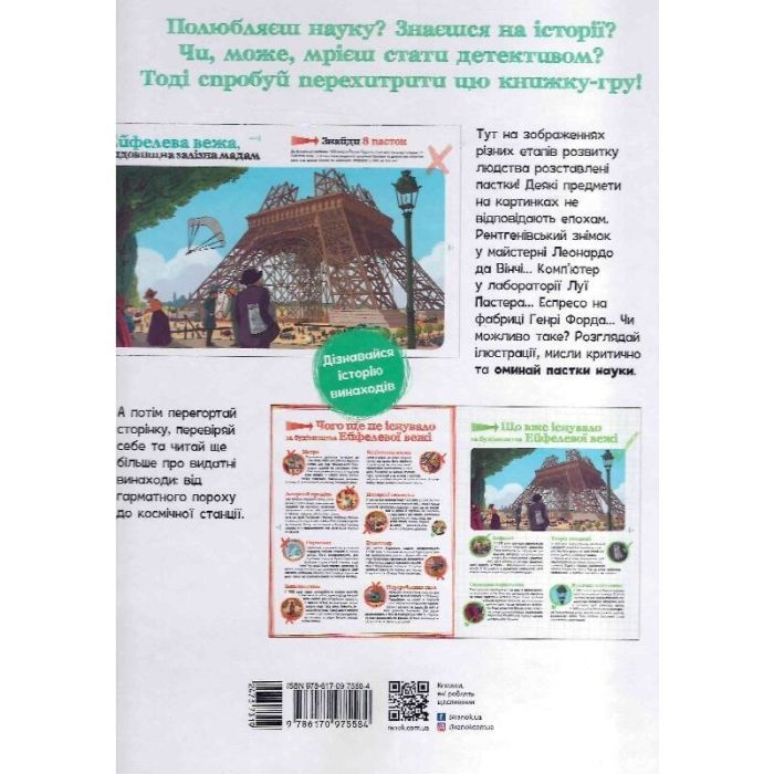 Книга Пастки науки - Паскаль Еделен, Бенжамен Стріклер Ранок (9786170975584) изображение 2
