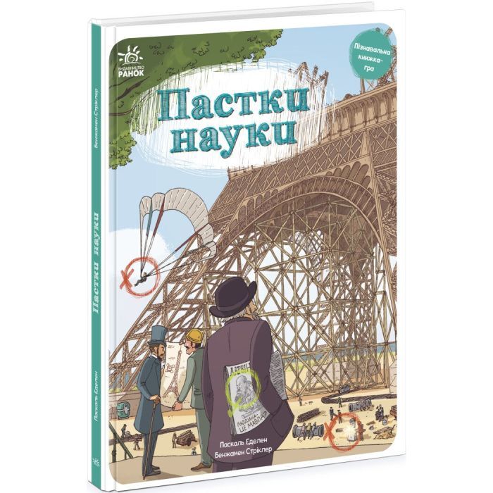 Книга Пастки науки - Паскаль Еделен, Бенжамен Стріклер Ранок (9786170975584) изображение 3