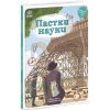 Книга Пастки науки - Паскаль Еделен, Бенжамен Стріклер Ранок (9786170975584) изображение 3