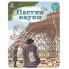 Книга Пастки науки - Паскаль Еделен, Бенжамен Стріклер Ранок (9786170975584)