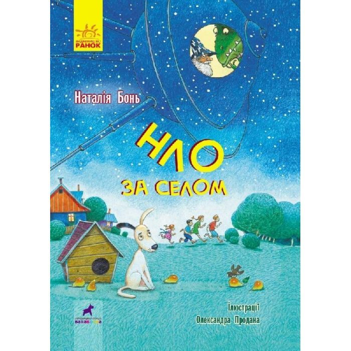 Книга НЛО за селом - Н. Бонь Ранок (9786170962881)