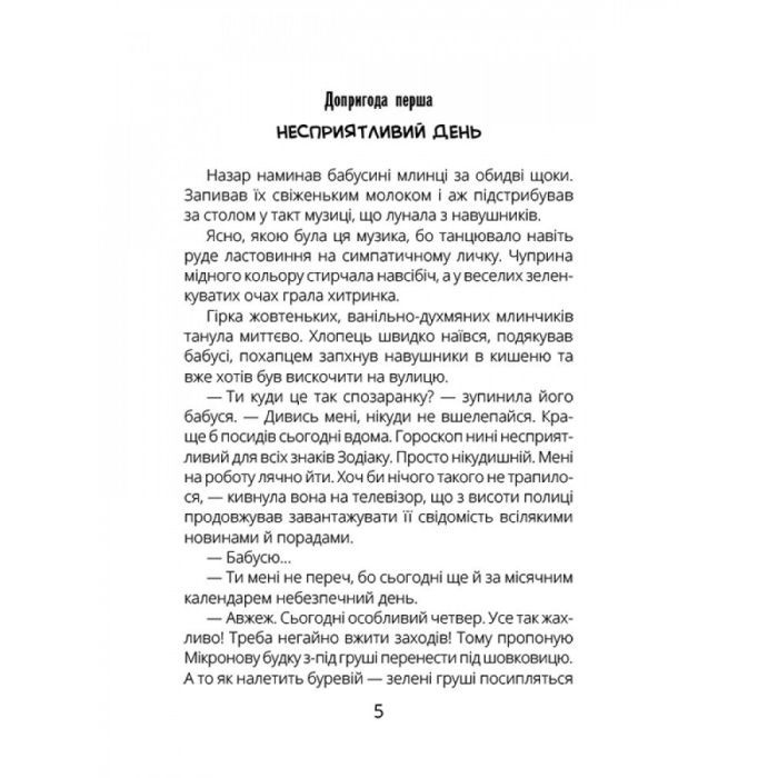 Книга НЛО за селом - Н. Бонь Ранок (9786170962881) зображення 3