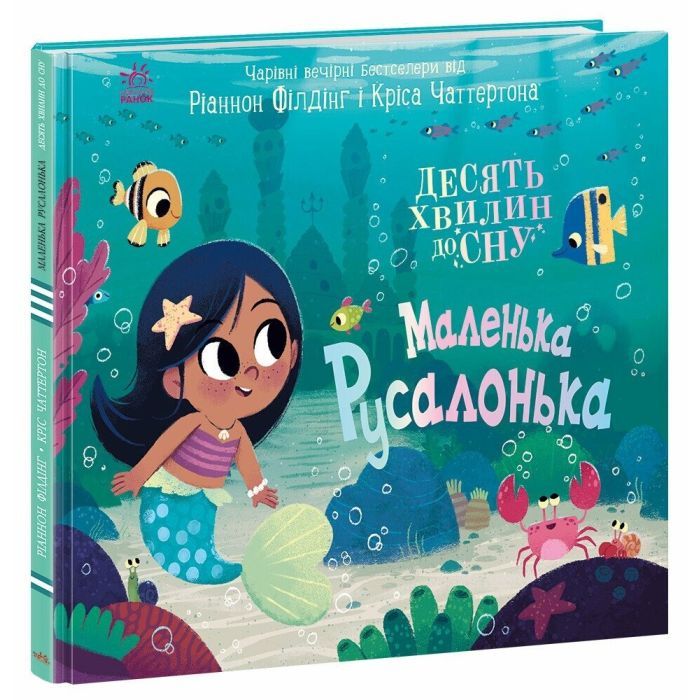 Книга Маленька русалонька - Ріаннон Філдінг Ранок (9786170986078) изображение 3