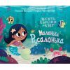 Книга Маленька русалонька - Ріаннон Філдінг Ранок (9786170986078)