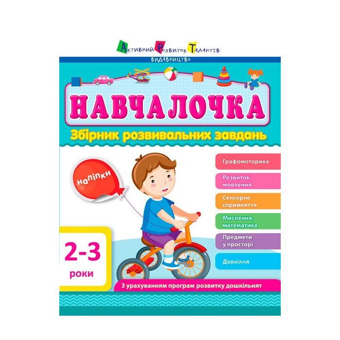 Збірник завдань АРТ Навчалочка. 2-3 роки Активний розвиток талантів (9786170944634)