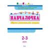 Збірник завдань АРТ Навчалочка. 2-3 роки Активний розвиток талантів (9786170944634) зображення 2