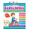 Збірник завдань АРТ Навчалочка. 2-3 роки Активний розвиток талантів (9786170944634)
