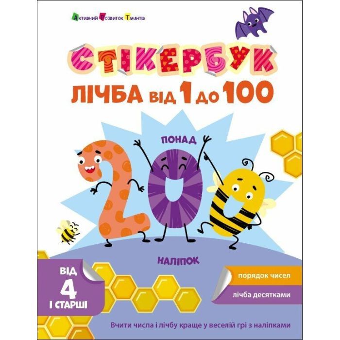 Книга Стікербук. Лічба від 1 до 100 Активний розвиток талантів (9789667616168)