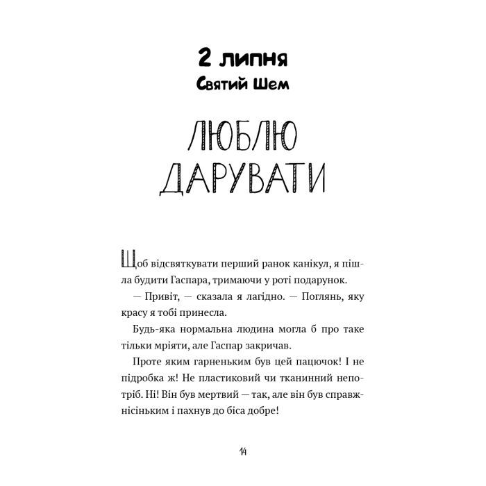 Книга Щоденник Гурті. Книга 1: Канікули в Провансі - Бертран Сантіні BookChef (9786175484005) изображение 12