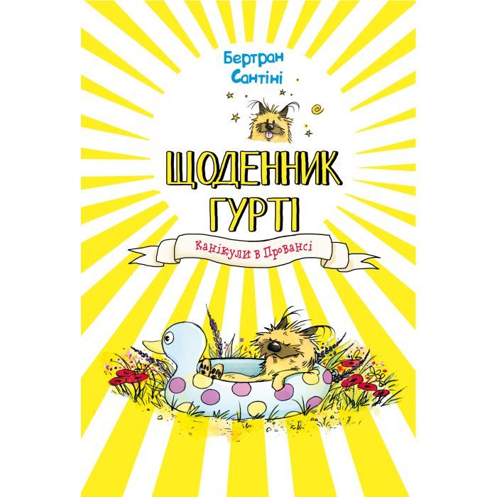 Книга Щоденник Гурті. Книга 1: Канікули в Провансі - Бертран Сантіні BookChef (9786175484005)