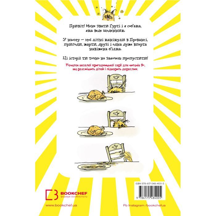 Книга Щоденник Гурті. Книга 1: Канікули в Провансі - Бертран Сантіні BookChef (9786175484005) зображення 3