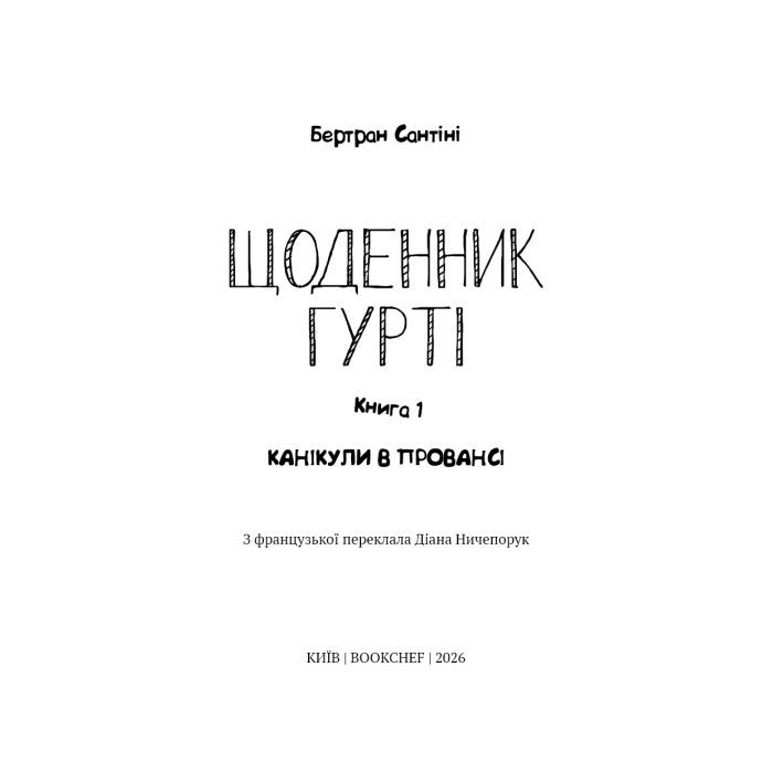 Книга Щоденник Гурті. Книга 1: Канікули в Провансі - Бертран Сантіні BookChef (9786175484005) изображение 4