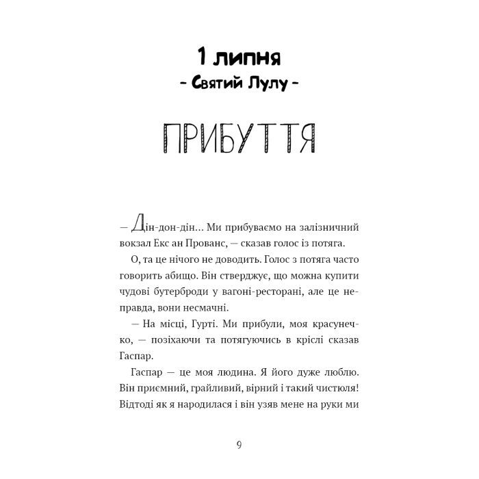 Книга Щоденник Гурті. Книга 1: Канікули в Провансі - Бертран Сантіні BookChef (9786175484005) изображение 7