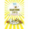 Книга Щоденник Гурті. Книга 1: Канікули в Провансі - Бертран Сантіні BookChef (9786175484005)