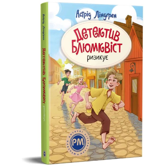 Книга Детектив Блюмквіст ризикує. Книга 2 - Астрід Ліндґрен Видавництво РМ (9786178639808) зображення 3