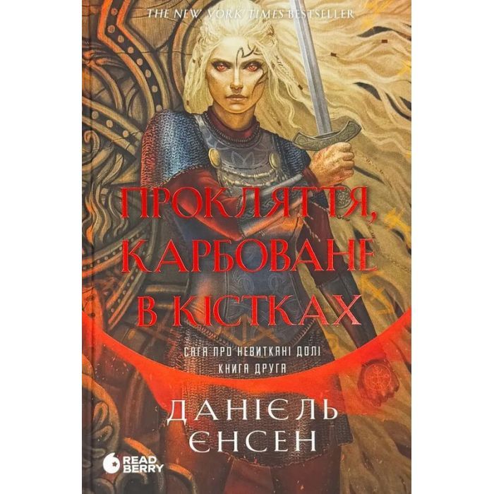 Книга Сага про невиткані долі. Прокляття, карбоване в кістках - Данієль Єнсен Readberry (9786178772475)