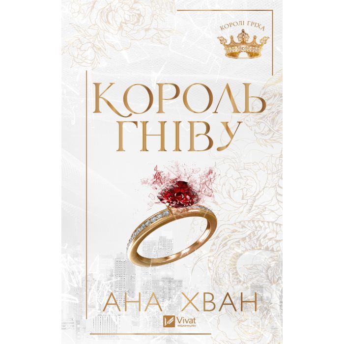Книга Король гніву (Королі гріха #1) - Ана Хван Vivat (9786171713963)