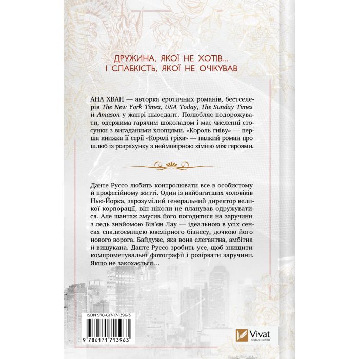Книга Король гніву (Королі гріха #1) - Ана Хван Vivat (9786171713963) изображение 2