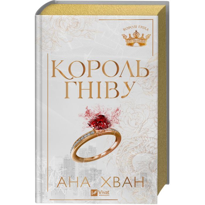 Книга Король гніву (Королі гріха #1) - Ана Хван Vivat (9786171713963) изображение 3