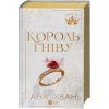 Книга Король гніву (Королі гріха #1) - Ана Хван Vivat (9786171713963) изображение 3
