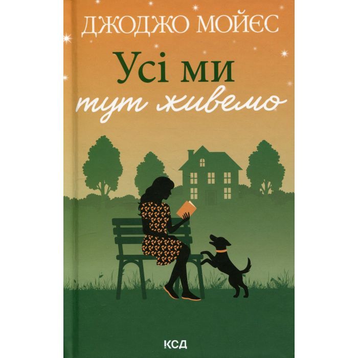 Книга Усі ми тут живемо - Джоджо Мойєс КСД (9786171516298)