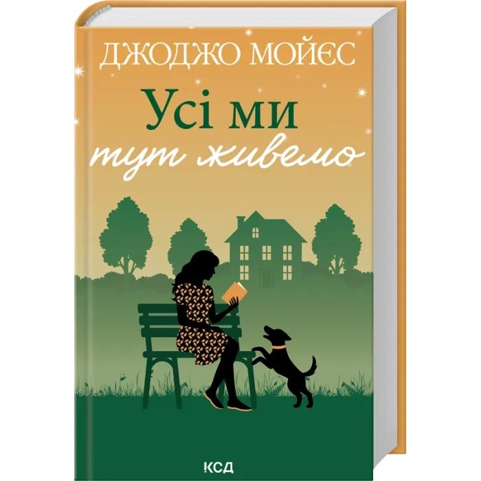 Книга Усі ми тут живемо - Джоджо Мойєс КСД (9786171516298) изображение 3