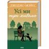 Книга Усі ми тут живемо - Джоджо Мойєс КСД (9786171516298) изображение 3