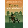 Книга Усі ми тут живемо - Джоджо Мойєс КСД (9786171516298)